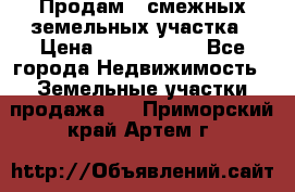 Продам 2 смежных земельных участка › Цена ­ 2 500 000 - Все города Недвижимость » Земельные участки продажа   . Приморский край,Артем г.
